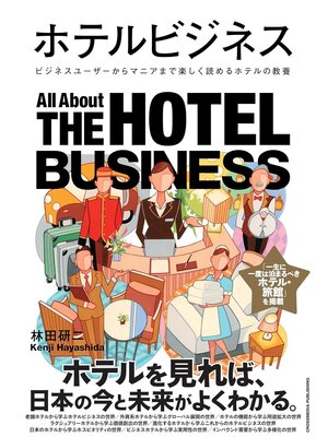 cover image of ホテルビジネス
